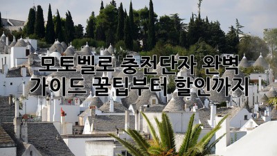 모토벨로 충전단자 완벽 가이드: 꿀팁부터 할인까지!
