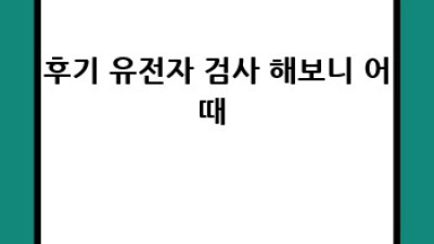 심장 건강 지키는 AI 유전자 검사, 미래가 온다! 🧬❤️