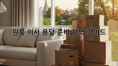 원룸 이사, 용달 준비 완벽 가이드!