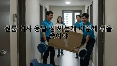 원룸 이사 용달, 짐 싸는게 이렇게 쉬울 줄이야!