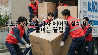 청도군 사무실 이사, 에어컨 설치 비용 줄이는 꿀팁!