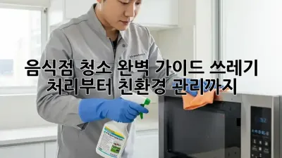음식점 청소 완벽 가이드: 쓰레기 처리부터 친환경 관리까지