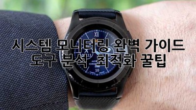 시스템 모니터링 완벽 가이드 🚀 도구 분석 & 최적화 꿀팁