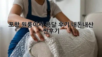 포항 원룸이사 용달 후기: 내돈내산 찐후기!